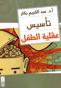 تأسيس عقلية الطفل