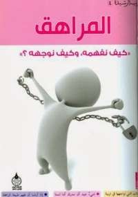 المراهق
