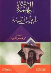 الهمة طريق إلى القمة
