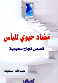 مضاد حيوي لليأس