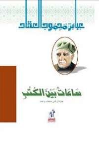 ساعات بين الكتب