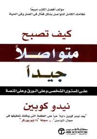 كيف تصبح متواصلا جيدا