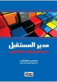 مدير المستقبل مدير القرن الواحد والعشرين