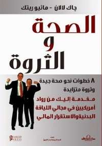 الصحة والثروة