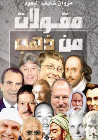 مقولات من ذهب