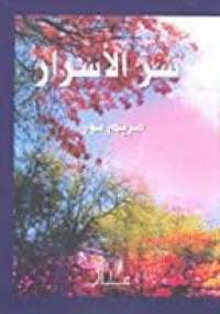 سر الاسرار