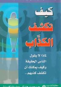 كيف تكشف الكذاب