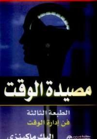 مصيدة الوقت