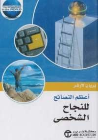 أعظم النصائح للنجاح الشخصى