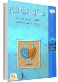 ذكاء المشاعر