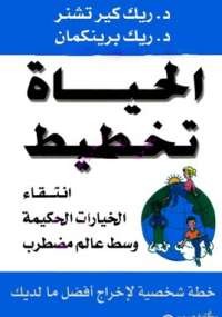 الحياة تخطيط