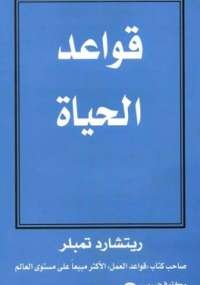 قواعد الحياة