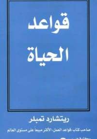 قواعد الحياة