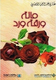 مائة ورقة ورد