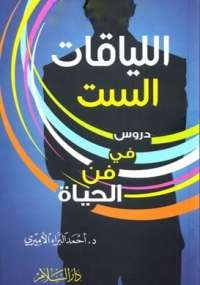 اللياقات الست