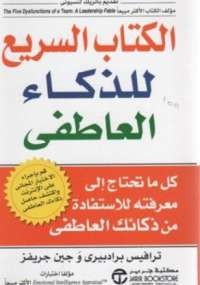 الكتاب السريع للذكاء العاطفى