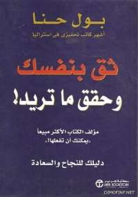 ثق بنفسك وحقق ما تريد