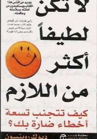 لا تكن لطيفا أكثر من اللازم