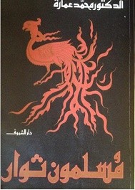 مسلمون ثوار