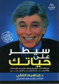 سيطر على حياتك