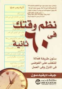نظم وقتك فى 60 ثانية