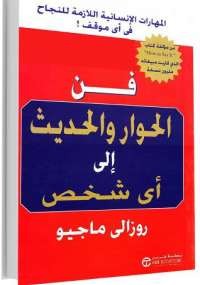 فن الحوار والحديث الى أى شخص