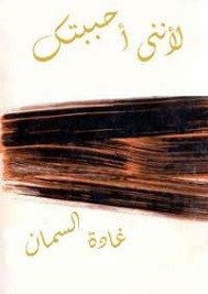 لأننى أحببتك
