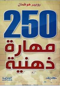 250 مهارة ذهنية