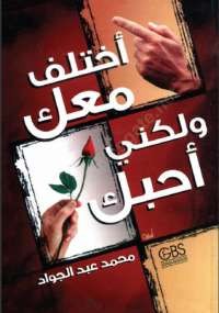أختلف معك.. ولكني أحبك