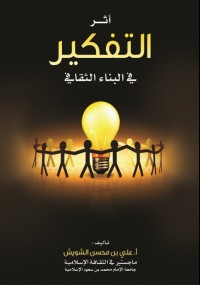 أثر التفكير في البناء الثقافي