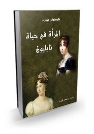 المرأه في حياة نابليون