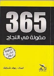 365 مقولة في النجاح