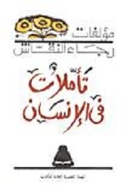 تأملات في الإنسان