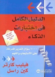 دليلك الكامل في اختبارات الذكاء