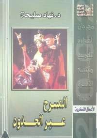 المسرح عبر الحدود