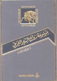 موسوعة روائع الشعر العربى - الجزء الأول