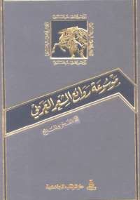 موسوعة روائع الشعر العربى - الجزء الثانى 1