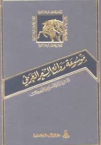 موسوعة روائع الشعر العربى - الجزء الثامن 1