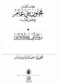 ديوان أشعار مجنون بنى عامر مع بعض أحواله