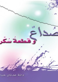 صُداعٌ وقطعةُ سُكّر