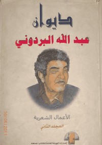 ديوان البردوني الجزء الثاني