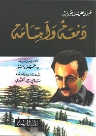 دمعة وابتسامة
