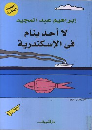 لا أحد ينام فى الإسكندرية