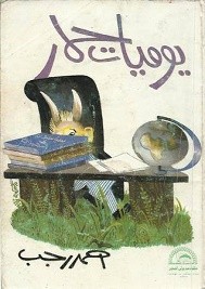 يوميات حمار