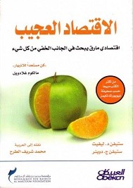 الأقتصاد العجيب