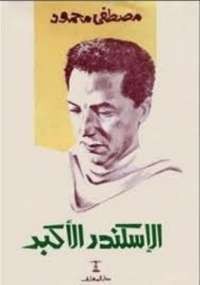 الاسكندر الاكبر