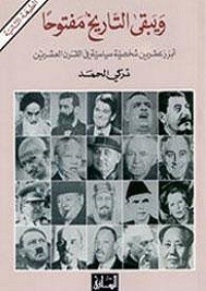 ويبقى التاريخ مفتوحا