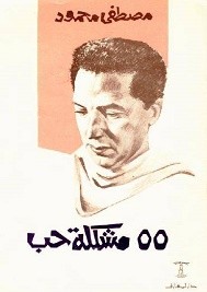 55 مشكله حب