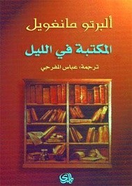 المكتبة في الليل