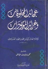 عجائب المخلوقات وغرائب الموجودات